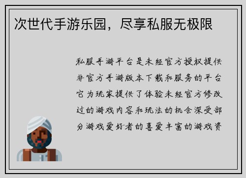 次世代手游乐园，尽享私服无极限
