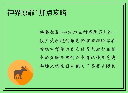 神界原罪1加点攻略