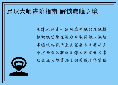 足球大师进阶指南 解锁巅峰之境