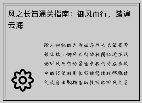 风之长笛通关指南：御风而行，踏遍云海