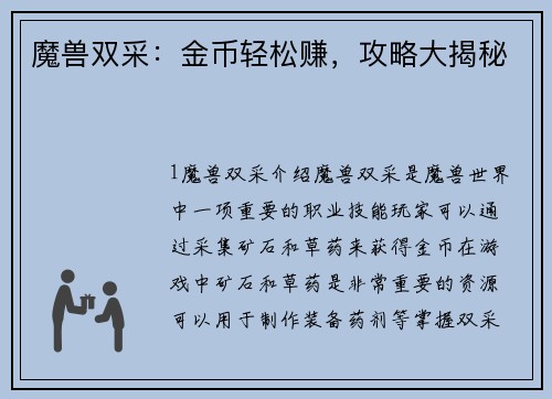 魔兽双采：金币轻松赚，攻略大揭秘