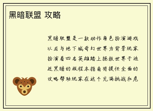 黑暗联盟 攻略